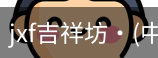 jxf吉祥坊中国